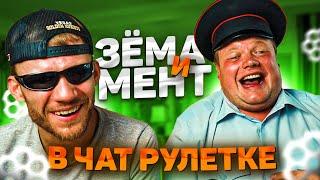 БЕСПРЕДЕЛ В ИНТЕРНЕТЕ. МЕНТ И ЗЁМА В ЧАТ РУЛЕТКЕ.