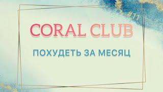 Похудеть за месяц! Продукция Coral Club! / Скидки