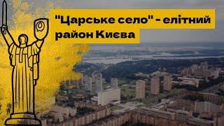 ТАЄМНИЦІ ЦАРСЬКОГО СЕЛА