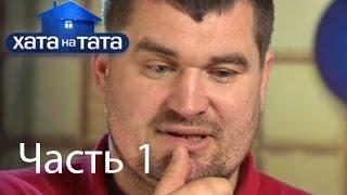 Семья Лехман - Хата на тата - Часть 1 - 20.08.2014