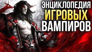 Какими бывают вампиры в играх?