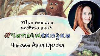 «Про ежика и медвежонка»