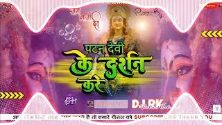 Patna Me Patan Devi Ke Pujan Kare Dj Vibration Kick Mix × Devi × 2023 Bhakti Dj Song × Dj Rk Patna