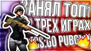 PUBG CS:GO - ЗАНЯЛ ТОП 1 В ТРЕХ ИГРАХ ПОДРЯД!?