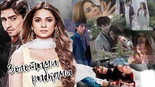 [Адитья и Зоя]+Яш/Пуджа • Золотыми рыбками • Zoya/Aditya • [Bepannaah/Без защиты]