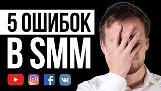 SMM/СММ ошибки убивающие продвижение в социальных сетях