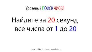 СУПЕРМОЗГ: Уровень 2  Поиск чисел на время Упражнения для развития мозга