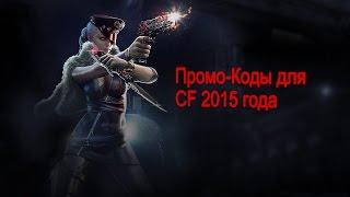 Бесплатные промо-коды для CrossFire (УСТАРЕЛО)