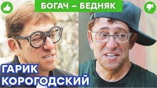 Гарик Корогодский - уборка фекалий, стройка и раздача листовок  | Богач – Бедняк №14