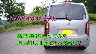 【N-WGN試乗＃2】N-WGNのNAエンジン車に試乗。高速道路を走ってみた！追い越し加速は楽勝にできる？