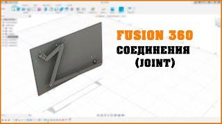 Fusion360. Соединения JOINT. Строим подвижные механизмы!