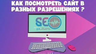 Как посмотреть сайт в разных разрешениях?