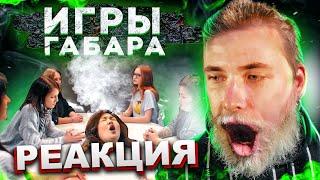 ХЕСУС СМОТРИТ ИГРЫ ГАБАРА: ДЕВУШКИ! УЖАС ЗА СТОЛОМ! 4 СЕЗОН! | ГАБАР | РЕАКЦИЯ