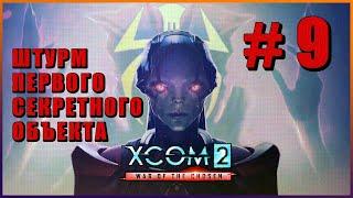 XCOM 2 War of the Chosen  Прохождение #9 [1440p]  ШТУРМ ПЕРВОГО СЕКРЕТНОГО ОБЪЕКТА