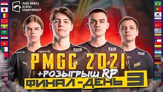 [RU] ФИНАЛ САМОГО МАСШТАБНОГО ТУРНИРА ГОДА - PUBG MOBILE Global Championship | День 3 PMCE