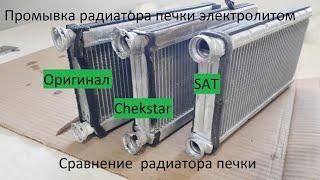 Промывка радиатора печки электролитом. Сравение теплоотдачи оригинала, sat и checkstar harrier