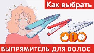 Как выбрать ВЫПРЯМИТЕЛЬ для ВОЛОС?