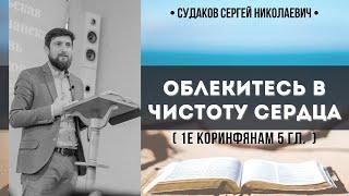 Облекитесь в чистоту сердца ( 1е Коринфянам 5 гл.) // Судаков С.Н.