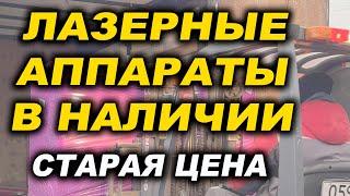 Поступление аппаратов по старой цене!