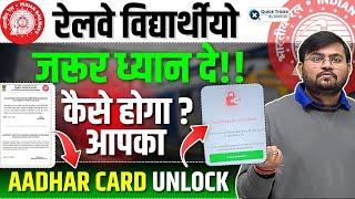 Important Update for Railway Students| Aadhar Card Biometric Unlock कैसे होगा ? | by Sahil sir