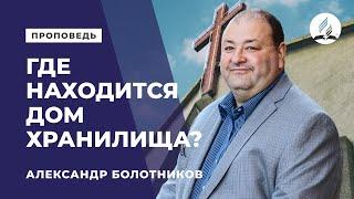 "Где находится дом хранилища?" Александр Болотников. 06.09.2018