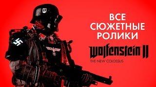 Wolfenstein II: The New Colossus - Все сюжетные ролики