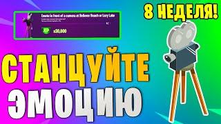 *ИЗОБРАЗИТЕ ЭМОЦИЮ ПЕРЕД КАМЕРОЙ НА ПЛЯЖЕ ПРИБЫТИЯ В Fortnite! ЭПИЧЕСКИЕ ИСПЫТАНИЯ 8 НЕДЕЛЯ 17 СЕЗОН