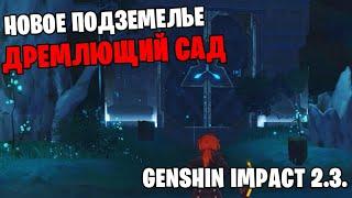 Как открыть подземелье Дремлющий сад? (Благословление: Некрополь) | Genshin Impact 2.3