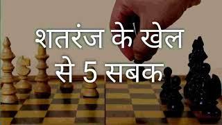 शतरंज के खेल से जीवन में 5 सबक l सुन लो वरना पछताओगे l Inspired story l