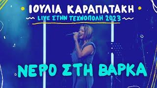 Ιουλία Καραπατάκη - Νερό στη Βάρκα -  Live  Τεχνόπολη Σεπτέμβριος 2023