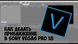 как сделать приближение в Sony vegas pro 18