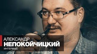 Интервью - Трубочный мастер Александр Непокойчицкий