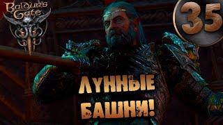 #35 ЛУННЫЕ БАШНИ Прохождение Baldur’s Gate 3 НА РУССКОМ