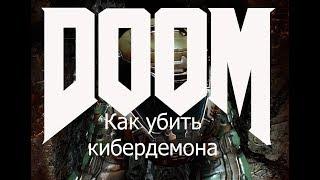 DooM 2016 #09 Как убить кибердемона