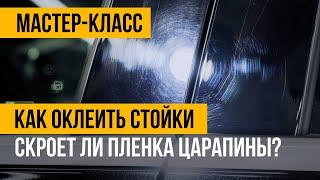 Может ли защитная пленка скрыть царапины? Тест на авто!