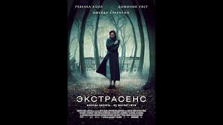 Экстрасенс Реитинг 6.9  2011   Триллер, Драма, Ужасы