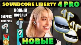 НОВЫЕ  SoundCore Liberty 4 Pro (2024) - КРУЧЕ OnePlus Buds Pro 3? [НОВОСТЬ]