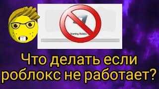 Что делать если роблокс не работает?