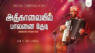 அதிகாலையில் பாலனை தேடி | SAM P. CHELLADURAI | ADHIKALAIYIL PALANAI THEDI, CHRISTMAS SONG