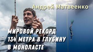 Рекорд Андрея Матвеенко по нырянию в моноласте в глубину на 134 метра на Чемпионате мира 2023.