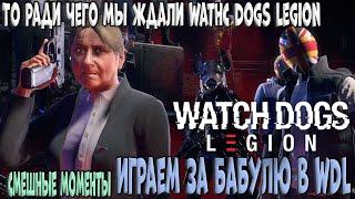 Играем за бабулю в Wathc dogs legion | Смешные моменты | WDL