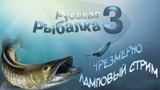 Русская Рыбалка 3 - ЧРЕЗМЕРНО ЛАМПОВЫЙ СТРИМ