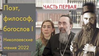 Святитель Николай Сербский: Поэт, философ, богослов. Николаевские чтения 2022