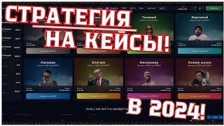 РЕАЛЬНО РАБОЧАЯ СХЕМА НА КЕЙСЫ 1WIN / ОТКРЫТИЕ КЕЙСОВ ВАН ВИН ПО БАГУ / БАГОВЫЙ ПРОМОКОД 1ВИН