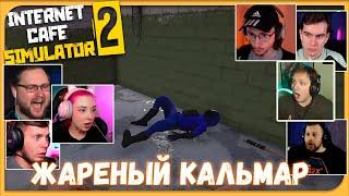 Реакции Летсплейщиков на Взрыв Человека-Кальмара из Internet Cafe Simulator 2