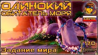 Одинокий обитатель моря  Genshin Impact |170