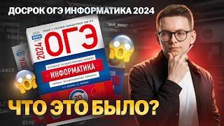 Разбор ДОСРОКА ОГЭ 2024 I Информатика ОГЭ Умскул