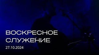 Воскресное служение | 27.10.2024