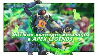 Вот как выглядит мотивация в Apex Legends! :D