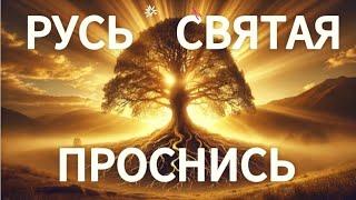 Русь Святая. Проснись